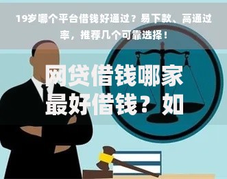 网贷借钱哪家最好借钱？如何选择靠谱平台及避坑指南