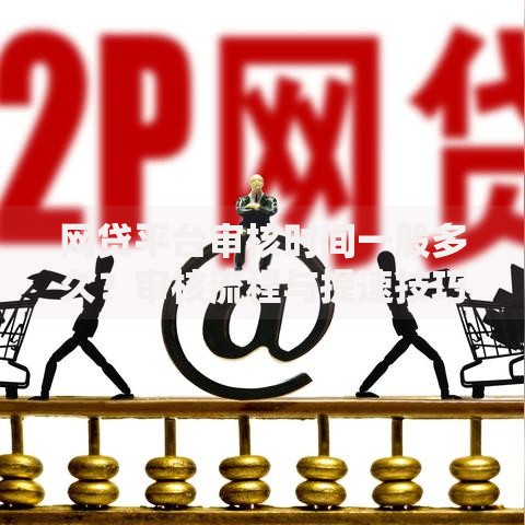 网贷平台审核时间一般多久？审核流程与提速技巧解析