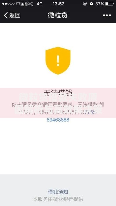 微粒贷借款失败原因解析与高效解决策略