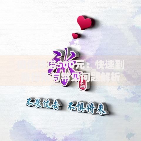 微信秒借500元：快速到账指南与常见问题解析