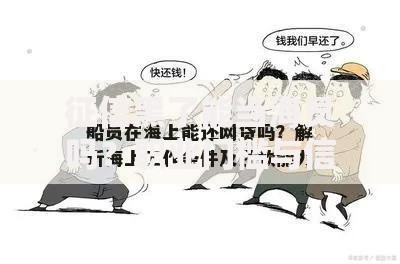 征信黑了能当海员吗？职业门槛与信用修复解析