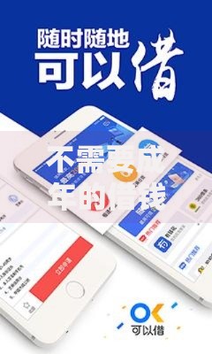 不需要成年的借钱软件有哪些？未成年贷款平台解析