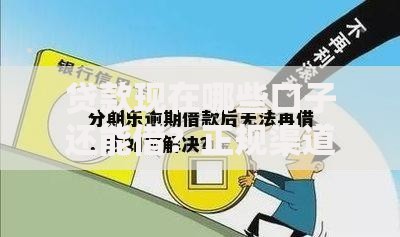 贷款现在哪些口子还能借？正规渠道深度解析指南