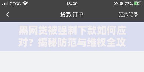 黑网贷被强制下款如何应对？揭秘防范与维权全攻略