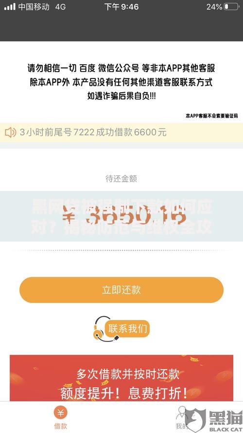黑网贷被强制下款如何应对？揭秘防范与维权全攻略