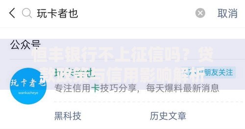 恒丰银行不上征信吗？贷款政策与信用影响解析