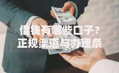 借钱有哪些口子？正规渠道与办理条件详解