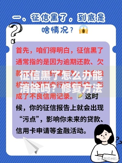 征信黑了怎么办能消除吗？修复方法及贷款解决方案