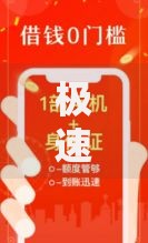 极速贷款最新口子：安全低息渠道全解析