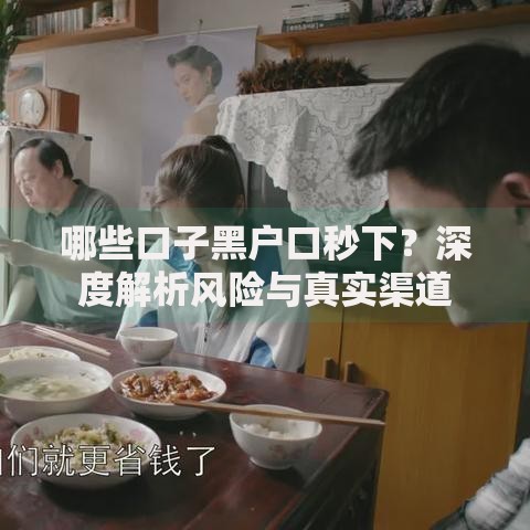 哪些口子黑户口秒下？深度解析风险与真实渠道
