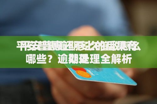平安普惠还不上的后果有哪些？逾期处理全解析