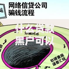什么贷款黑户可以贷随时下款？黑户贷款渠道深度解析