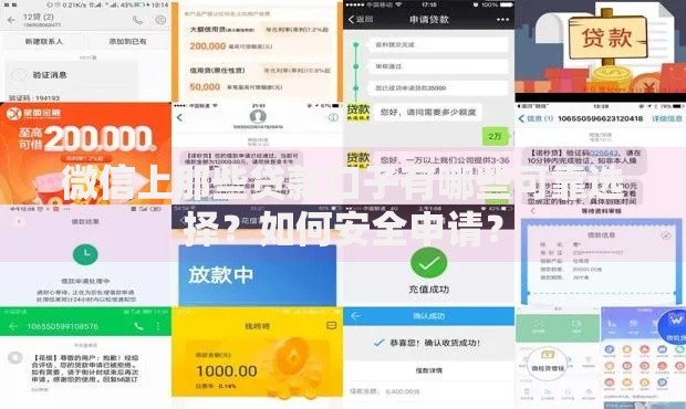微信上那些贷款口子有哪些可靠选择？如何安全申请？