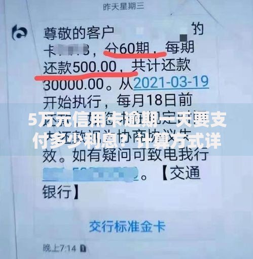 5万元信用卡逾期一天要支付多少利息？计算方式详解