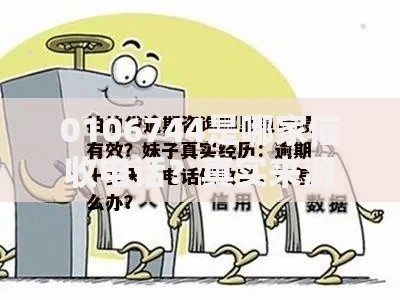 0106744是哪家催收电话？真实来源与应对指南