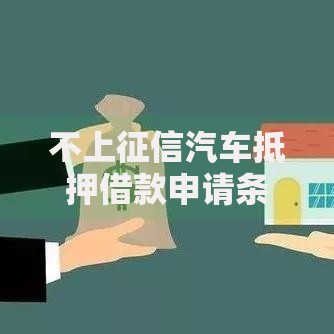 不上征信汽车抵押借款申请条件及注意事项