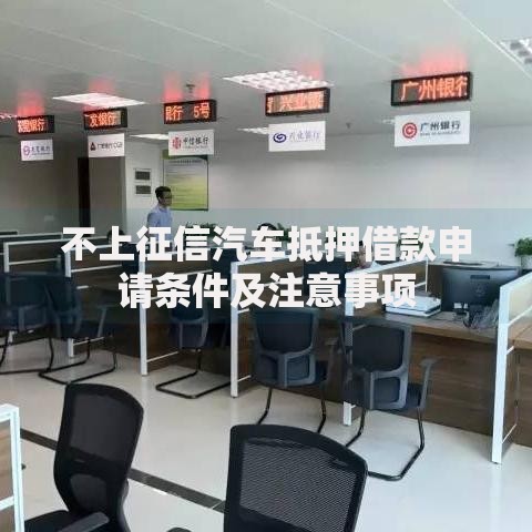 不上征信汽车抵押借款申请条件及注意事项