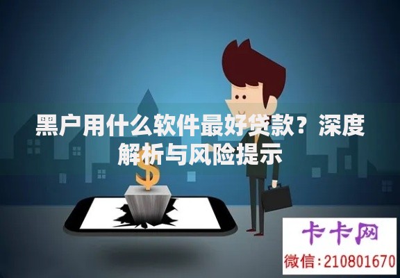 黑户用什么软件最好贷款？深度解析与风险提示