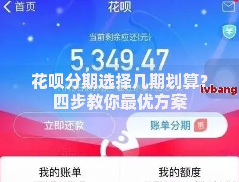 花呗分期选择几期划算？四步教你最优方案