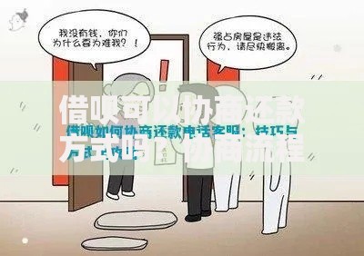借呗可以协商还款方式吗？协商流程与注意事项