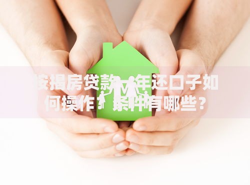 按揭房贷款一年还口子如何操作？条件有哪些？
