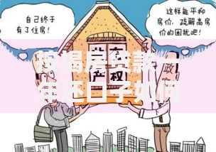 按揭房贷款一年还口子如何操作？条件有哪些？