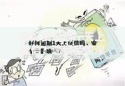 衡好贷逾期一天上征信？逾期后果深度解析