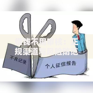 借钱不用审核：正规渠道与风险防范全解析