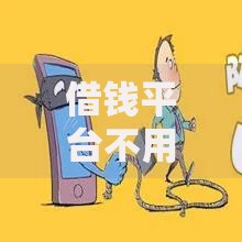 借钱平台不用审核直接通过的：快速借款渠道有哪些？