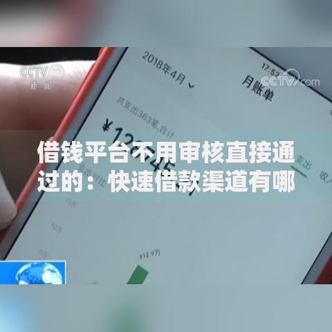借钱平台不用审核直接通过的：快速借款渠道有哪些？