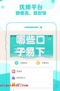 哪些口子易下款利息低？正规低息贷款平台解析