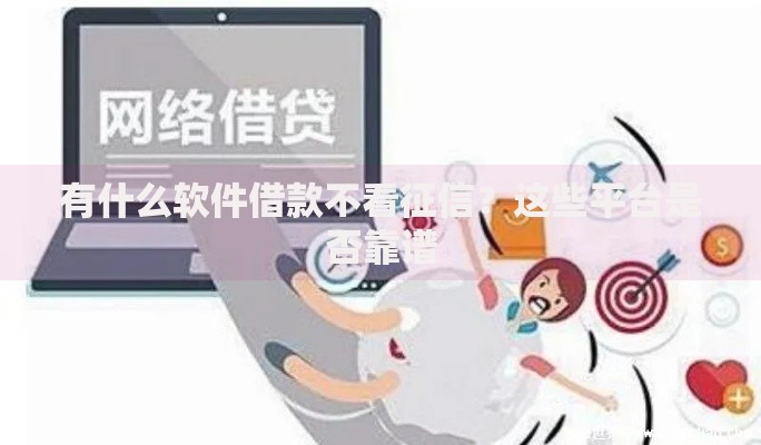 有什么软件借款不看征信？这些平台是否靠谱