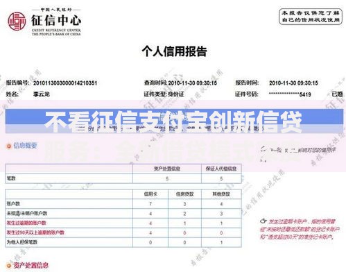 不看征信支付宝创新信贷服务：全新借贷模式深度解析