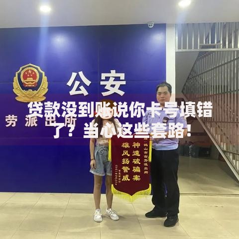 贷款没到账说你卡号填错了？当心这些套路！
