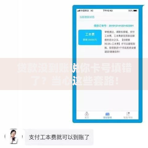 贷款没到账说你卡号填错了？当心这些套路！