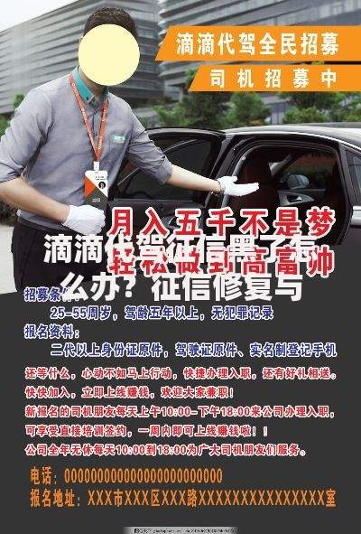 滴滴代驾征信黑了怎么办？征信修复与贷款申请全攻略