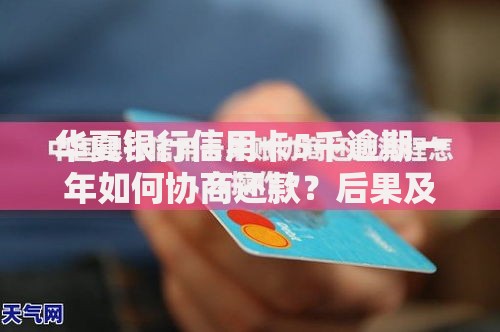 华夏银行信用卡5千逾期一年如何协商还款？后果及解决流程解析