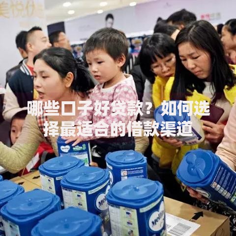 哪些口子好贷款？如何选择最适合的借款渠道