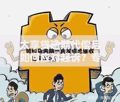 太享贷逾期代偿后如何应对起诉？专业法律应对指南