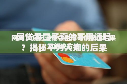 网贷黑口子真的不用还吗？揭秘不为人知的后果