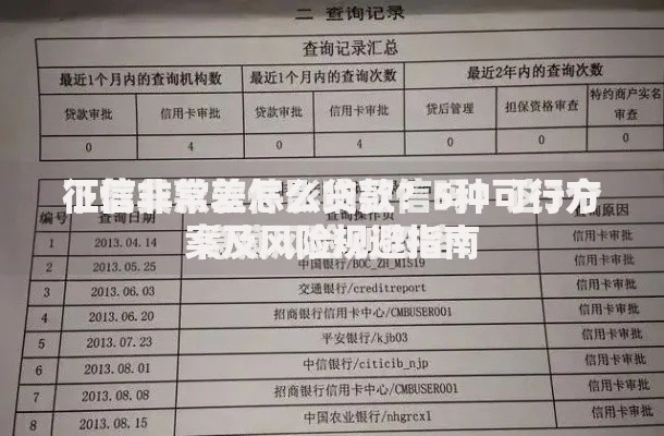 征信非常差怎么贷款？5种可行方案及风险规避指南