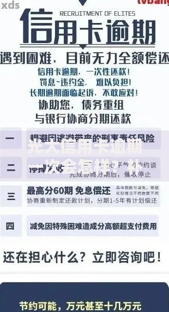 光大信用卡逾期一次会怎样？补救措施与信用修复指南