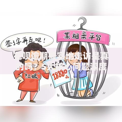 花呗逾期被实地走访是真的吗？5大核心问题深度解析