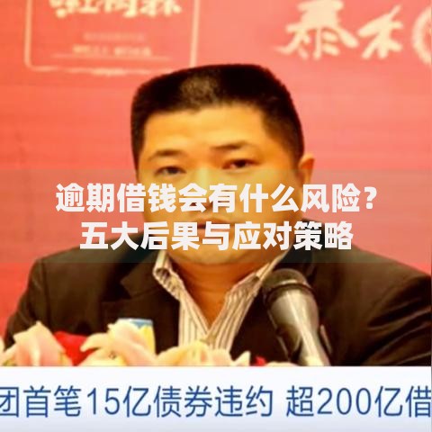 逾期借钱会有什么风险?五大后果与应对策略 逾期借钱会有什么风险?五大后果与应对策略