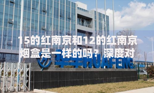 15的红南京和12的红南京烟盒是一样的吗？深度对比解析