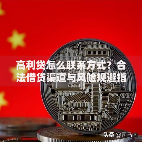 高利贷怎么联系方式？合法借贷渠道与风险规避指南
