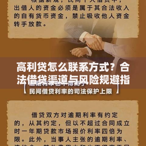 高利贷怎么联系方式？合法借贷渠道与风险规避指南