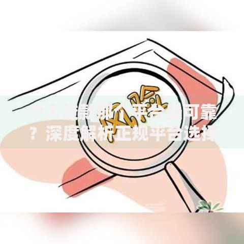 个人贷款那个平台最可靠？深度解析正规平台选择标准
