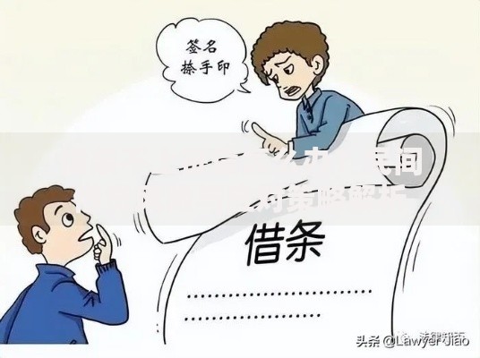 借条不上征信怎么办？民间借贷风险与应对策略解析