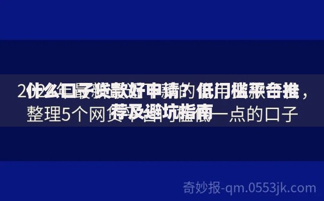 什么口子贷款好申请？低门槛平台推荐及避坑指南